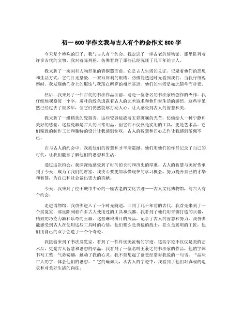 初一600字作文我与古人有个约会作文800字