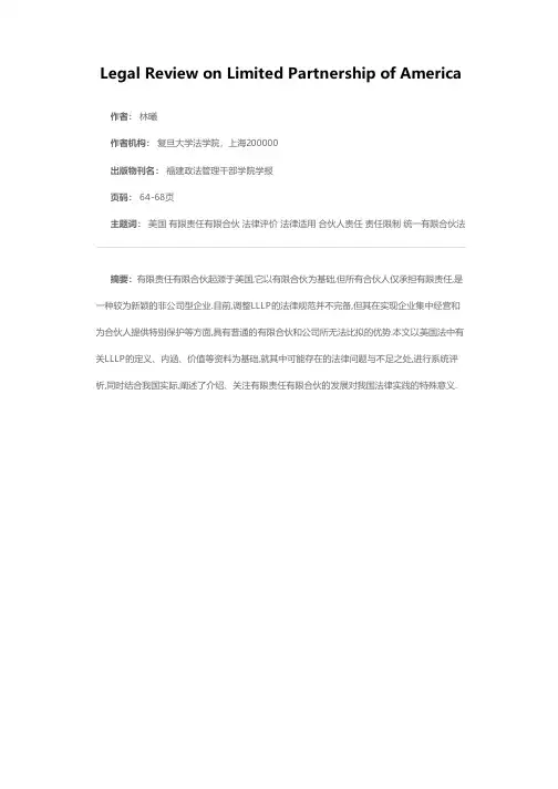 对美国“有限责任有限合伙”的法律评价