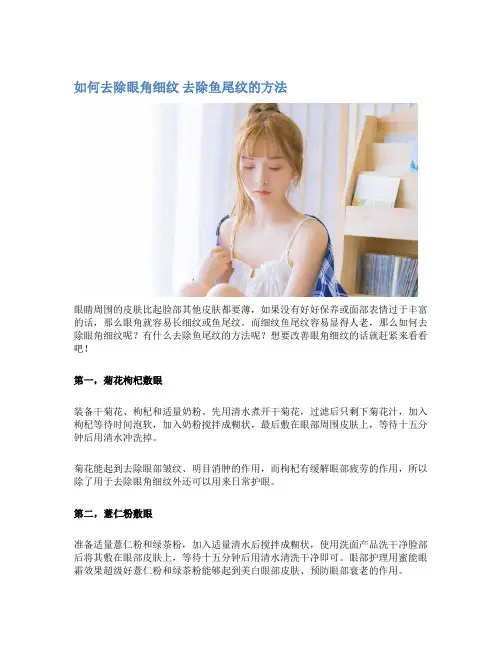 如何去除眼角细纹 去除鱼尾纹的方法