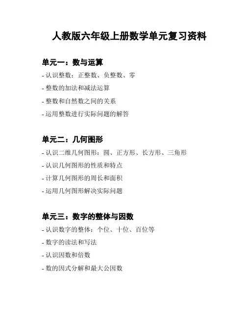 人教版六年级上册数学单元复习资料