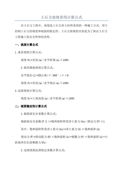 土石方放坡常用计算公式