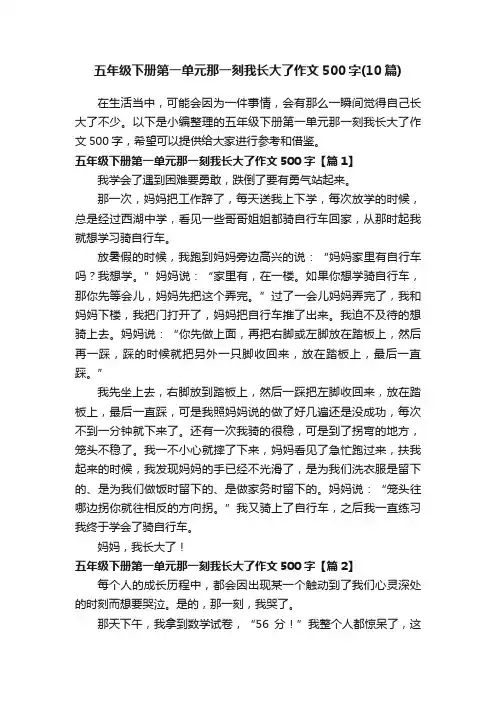 五年级下册第一单元那一刻我长大了作文500字（10篇）