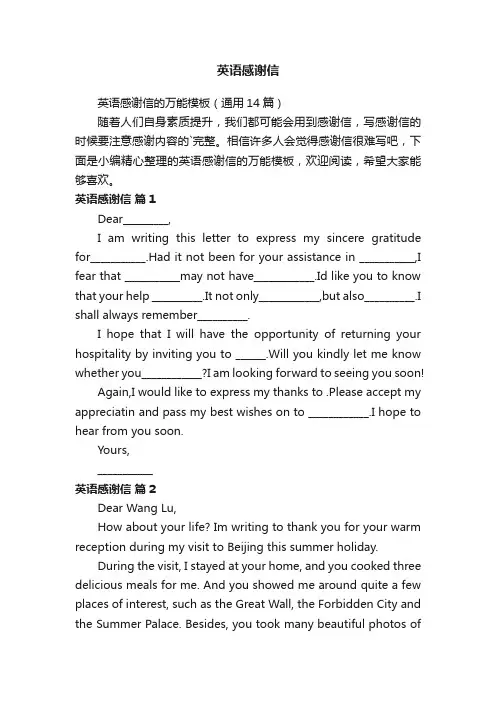 英语感谢信的万能模板（通用14篇）