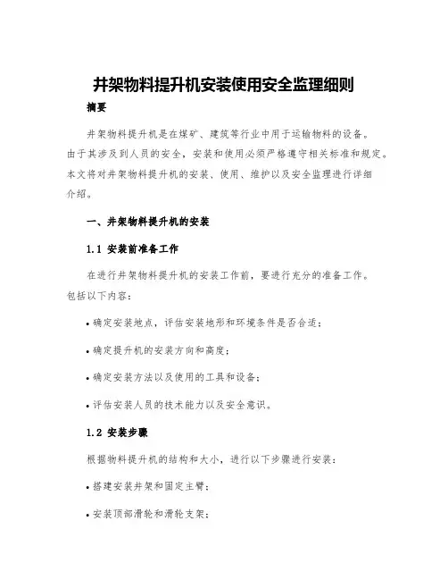 井架物料提升机安装使用安全监理细则