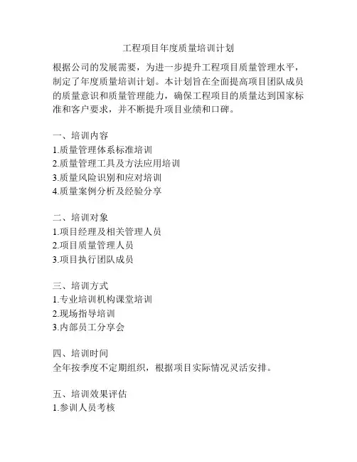 工程项目年度质量培训计划