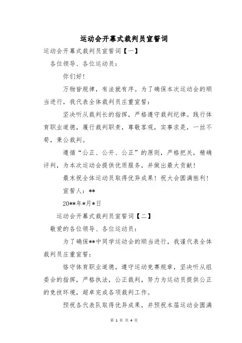 运动会开幕式裁判员宣誓词