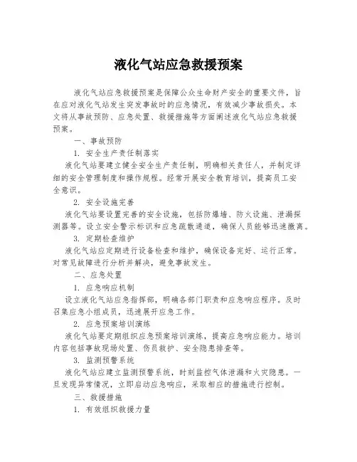 液化气站应急救援预案