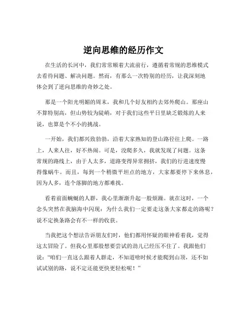 逆向思维的经历作文