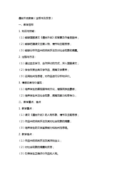儒林外史教案(含板书及反思)