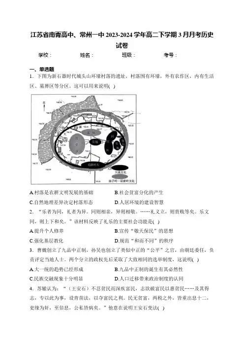 江苏省南菁高中、常州一中2023-2024学年高二下学期3月月考历史试卷(含答案)
