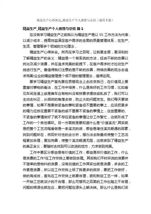 精益生产心得体会_精益生产个人感想与总结（通用5篇）