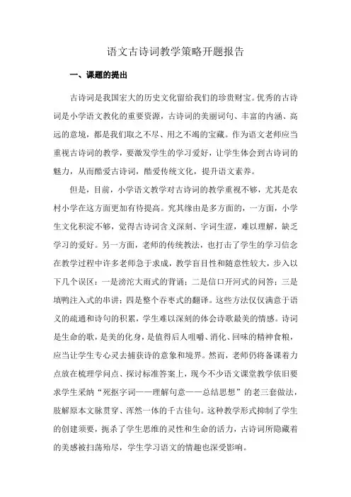 语文古诗词教学策略开题报告