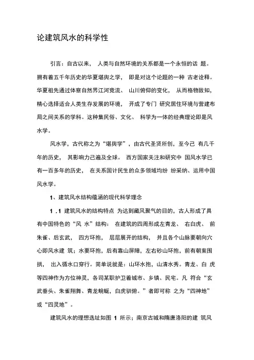论建筑风水的科学性-精品文档