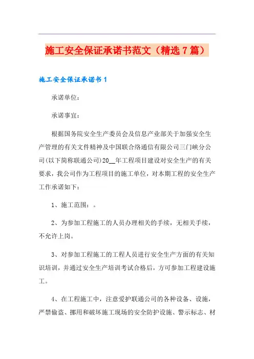 施工安全保证承诺书范文(精选7篇)