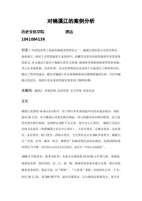 旅游景区管理-楠溪江案例分析