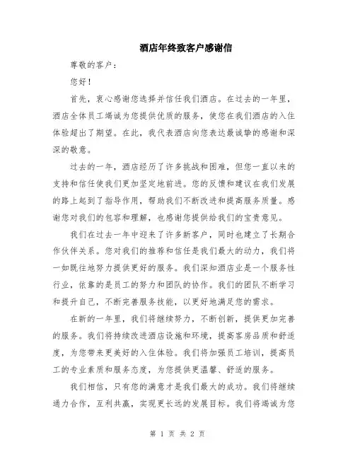 酒店年终致客户感谢信
