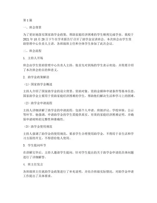 助学金宣讲班会记录内容(3篇)