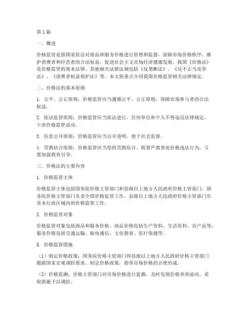 价格监管相关法律规定(3篇)