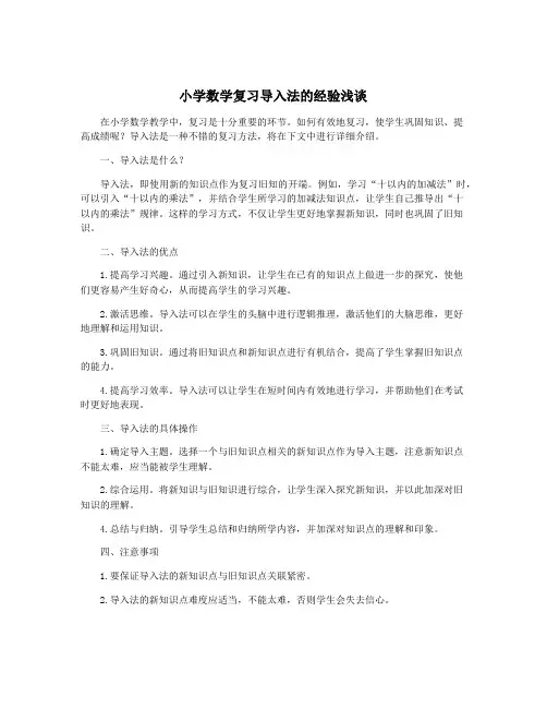 小学数学复习导入法的经验浅谈