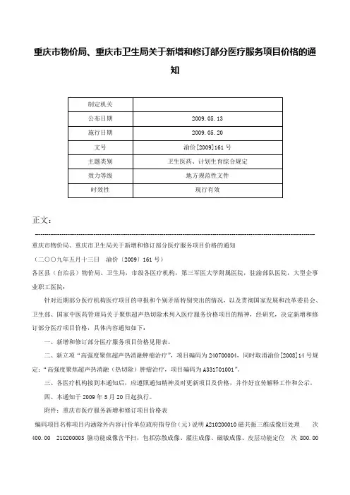 重庆市物价局、重庆市卫生局关于新增和修订部分医疗服务项目价格的通知-渝价[2009]161号
