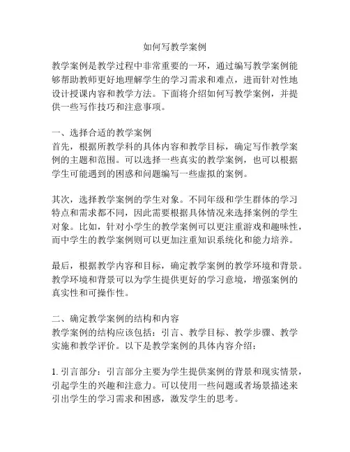 如何写教学案例