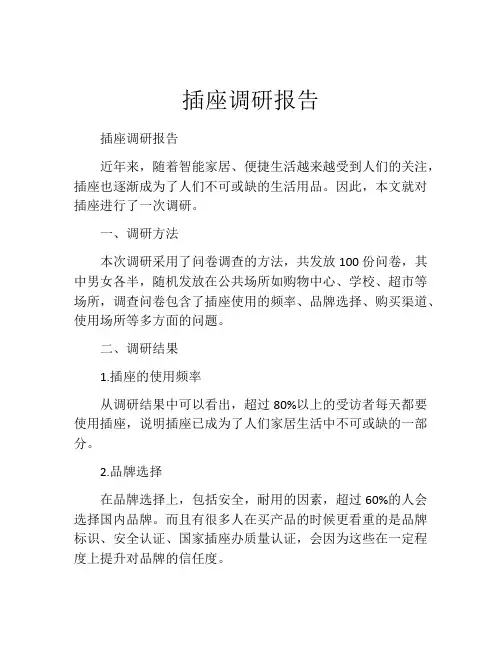 插座调研报告