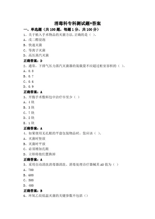 消毒科专科测试题+答案