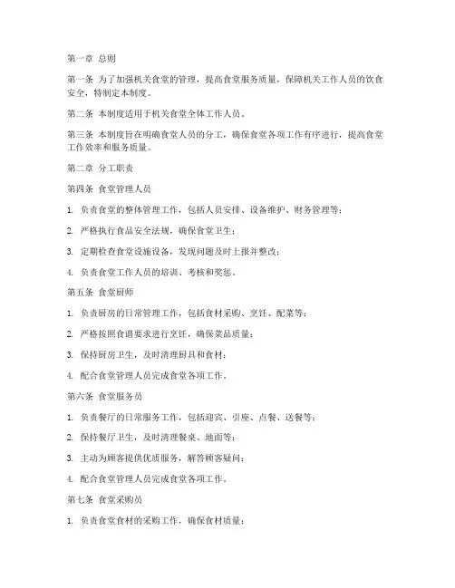 机关食堂人员分工管理制度