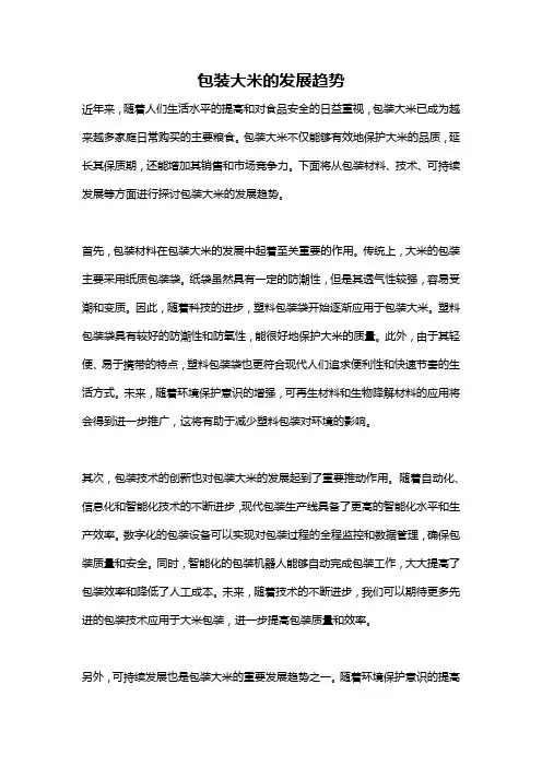 包装大米的发展趋势