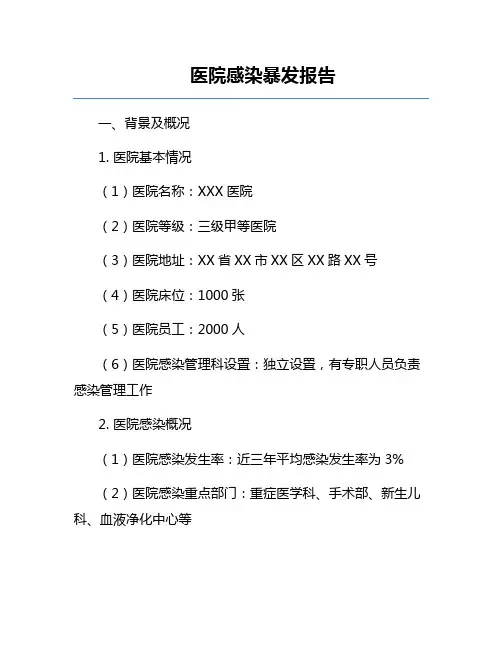 医院感染暴发报告