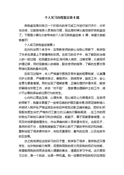 个人实习自我鉴定表8篇