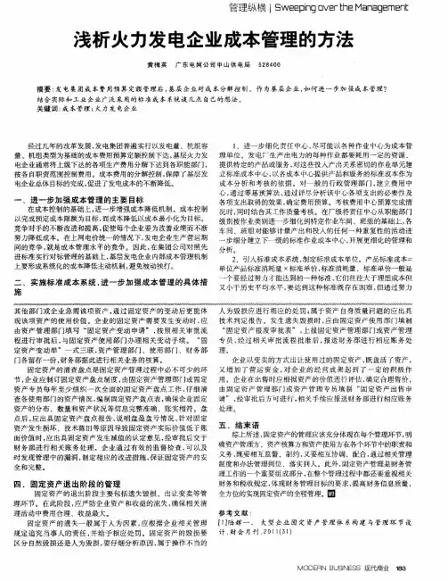 浅析火力发电企业成本管理的方法