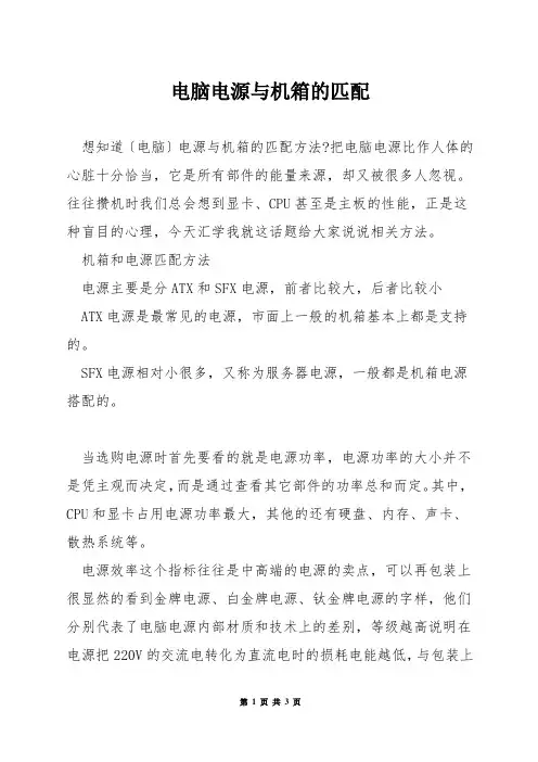 电脑电源与机箱的匹配