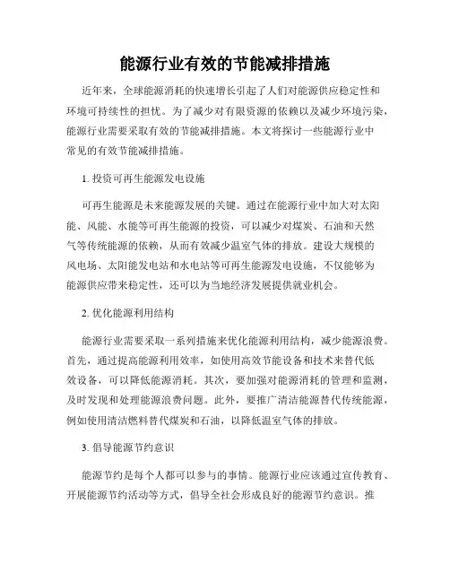 能源行业有效的节能减排措施