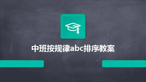 2024版中班按规律abc排序教案