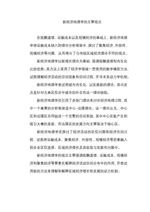 新经济地理学的主要观点