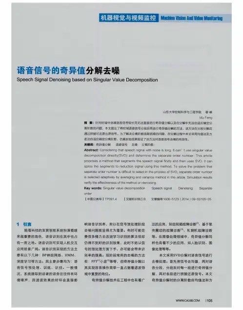 语音信号的奇异值分解去噪