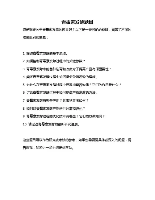 青霉素发酵题目