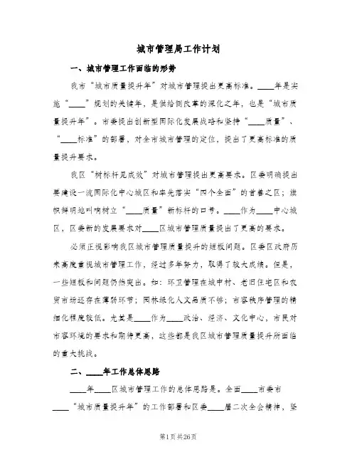 城市管理局工作计划(八篇)