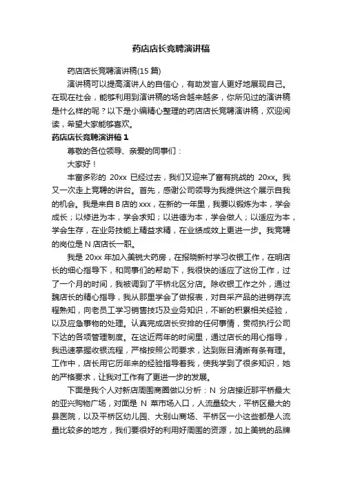 药店店长竞聘演讲稿