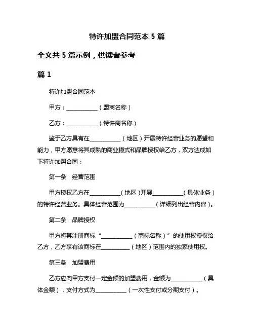 特许加盟合同范本5篇