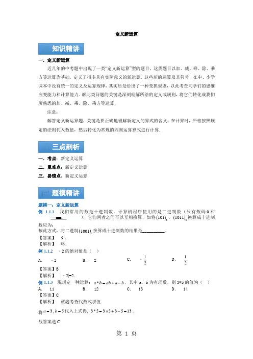 苏科版数学七年级上册 第三章代数式：定义新运算 知识点与同步训练 讲义(解析版)
