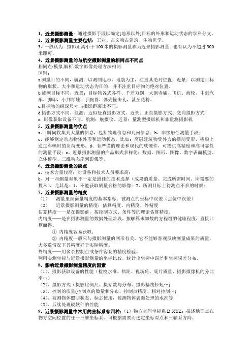 近景摄影测量复习(1)