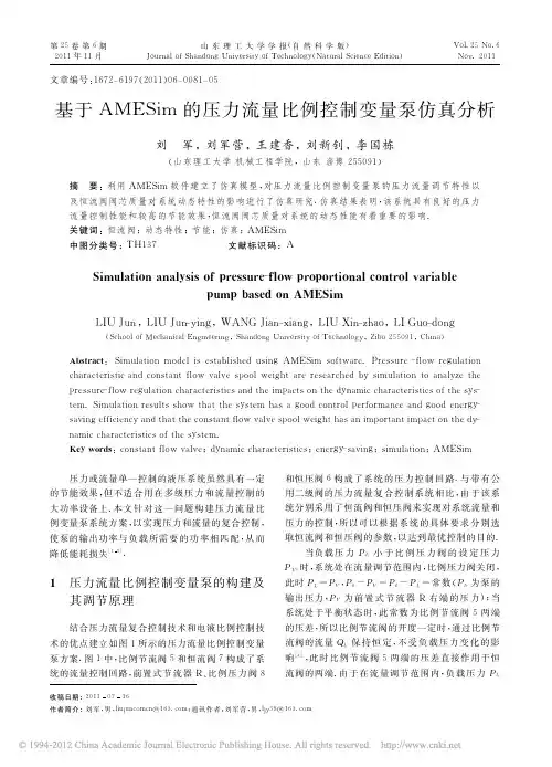 基于AMESim的压力流量比例控制变量泵仿真分析_刘军