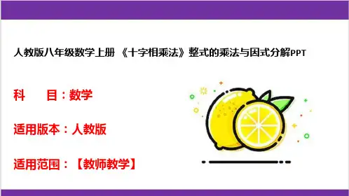 人教版八年级数学上册 《十字相乘法》整式的乘法与因式分解PPT 