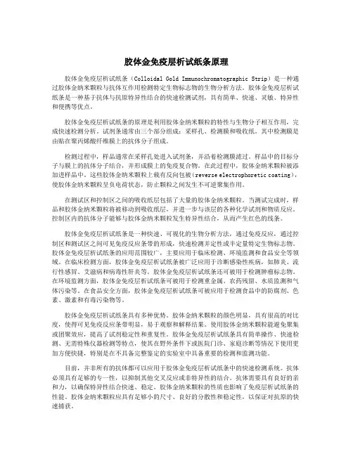 胶体金免疫层析试纸条原理