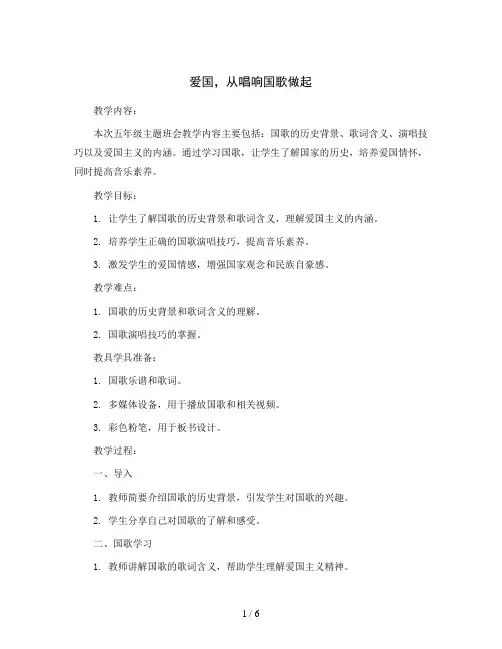 五年级主题班会教案-爱国,从唱响国歌做起全国通用