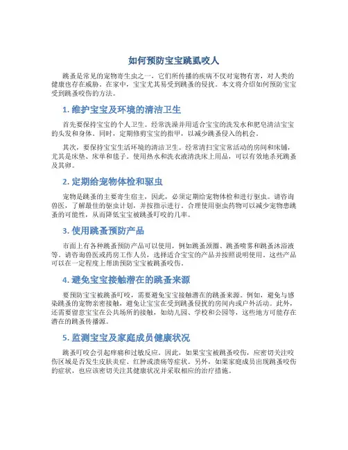 如何预防宝宝跳虱咬人