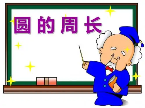 六年级上册数学课件-1.4《圆的周长》｜北师大版(2018秋)  (2) (共29张PPT)