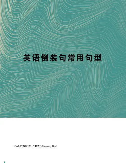 英语倒装句常用句型